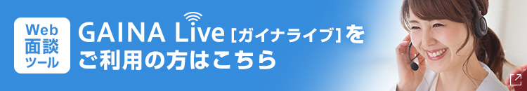 web面談ツール GAINA Live[ガイナライブ]をご利用の方はこちら